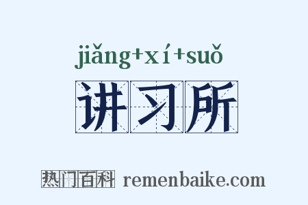 讲习所是什么意思的图片